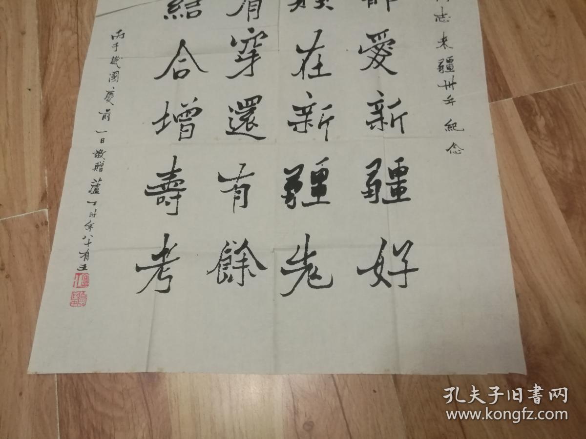 67*44厘米,丙子年国庆前一日敬赠,时年八十有五,带落款季丛落款书法