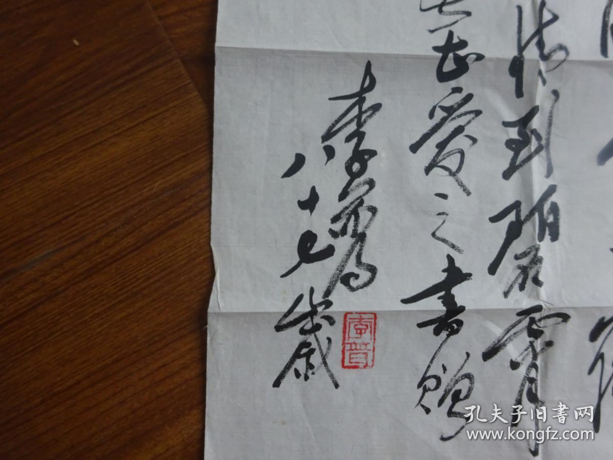 著名作家,原新华社副社长 李普 2005年致黄宗英书法作品"自古,,"一幅