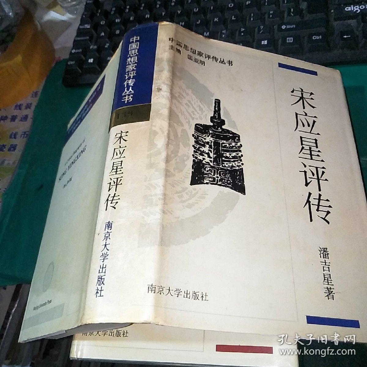 宋应星评传 精装 中国思想家评传丛书 品如图