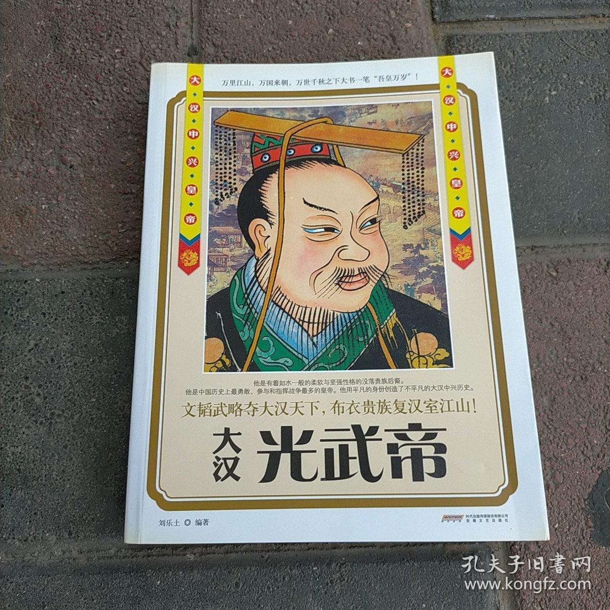 历史风云人物系列·大汉中兴皇帝:光武帝