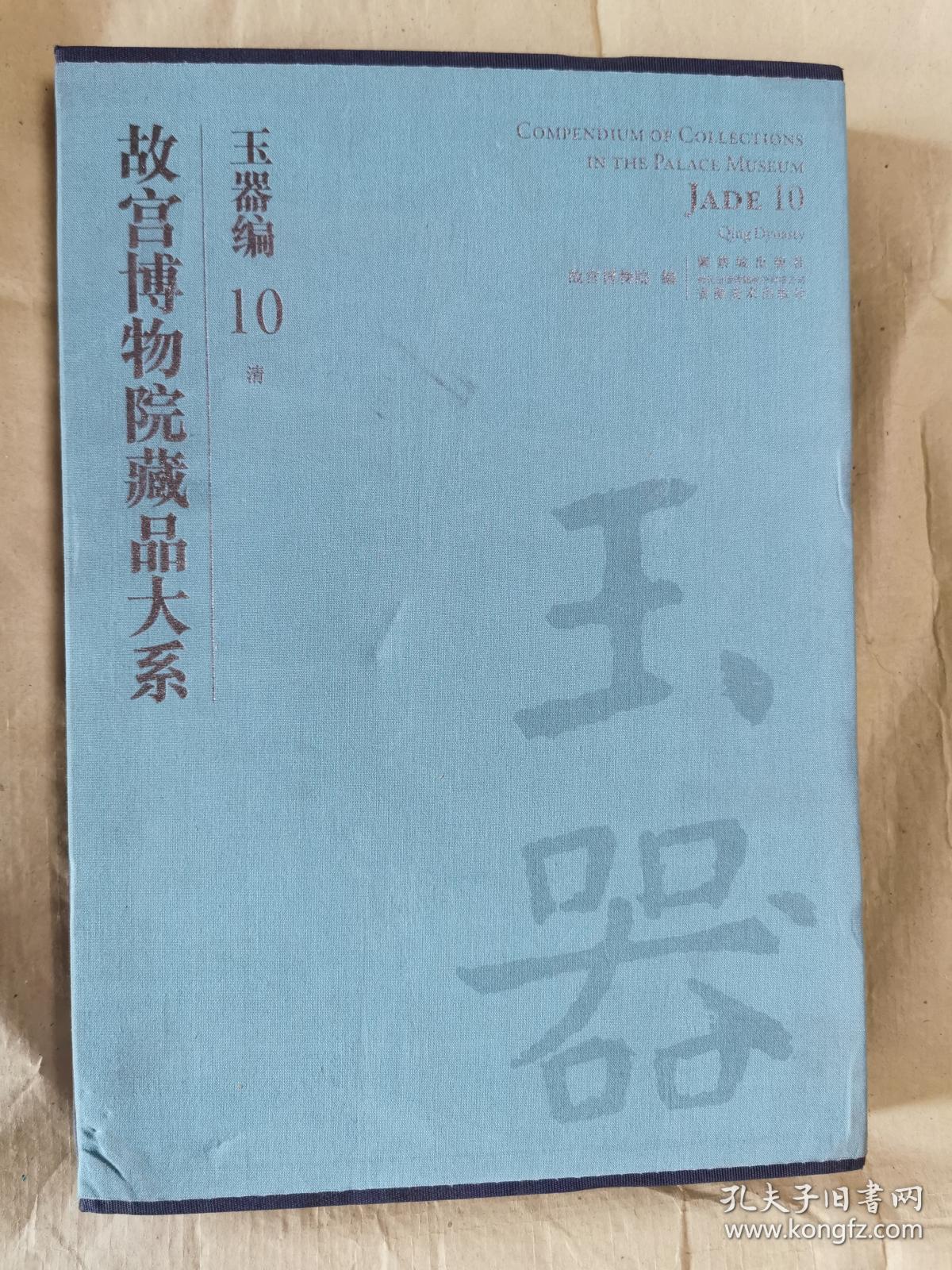 《故宫博物院藏品大系·玉器编10:清》(全一册,包正版,内页近全新)