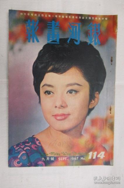 老电影画报★《银河画报》1967年第114期 封面邢慧