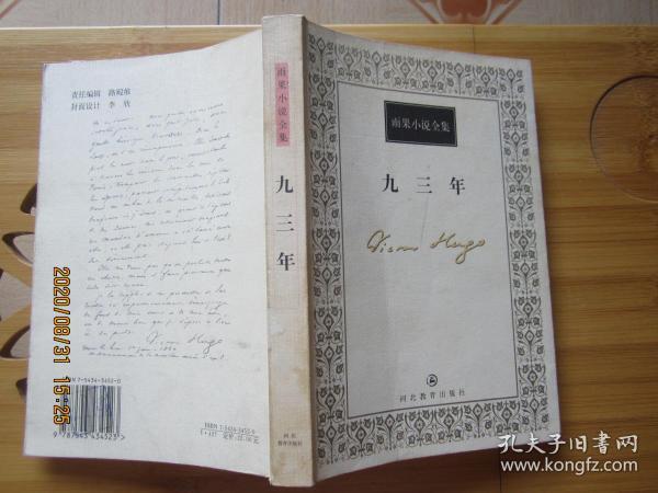 《九三年》低价购书_[法]维克多·雨果(victor hugo 著;罗国林 译