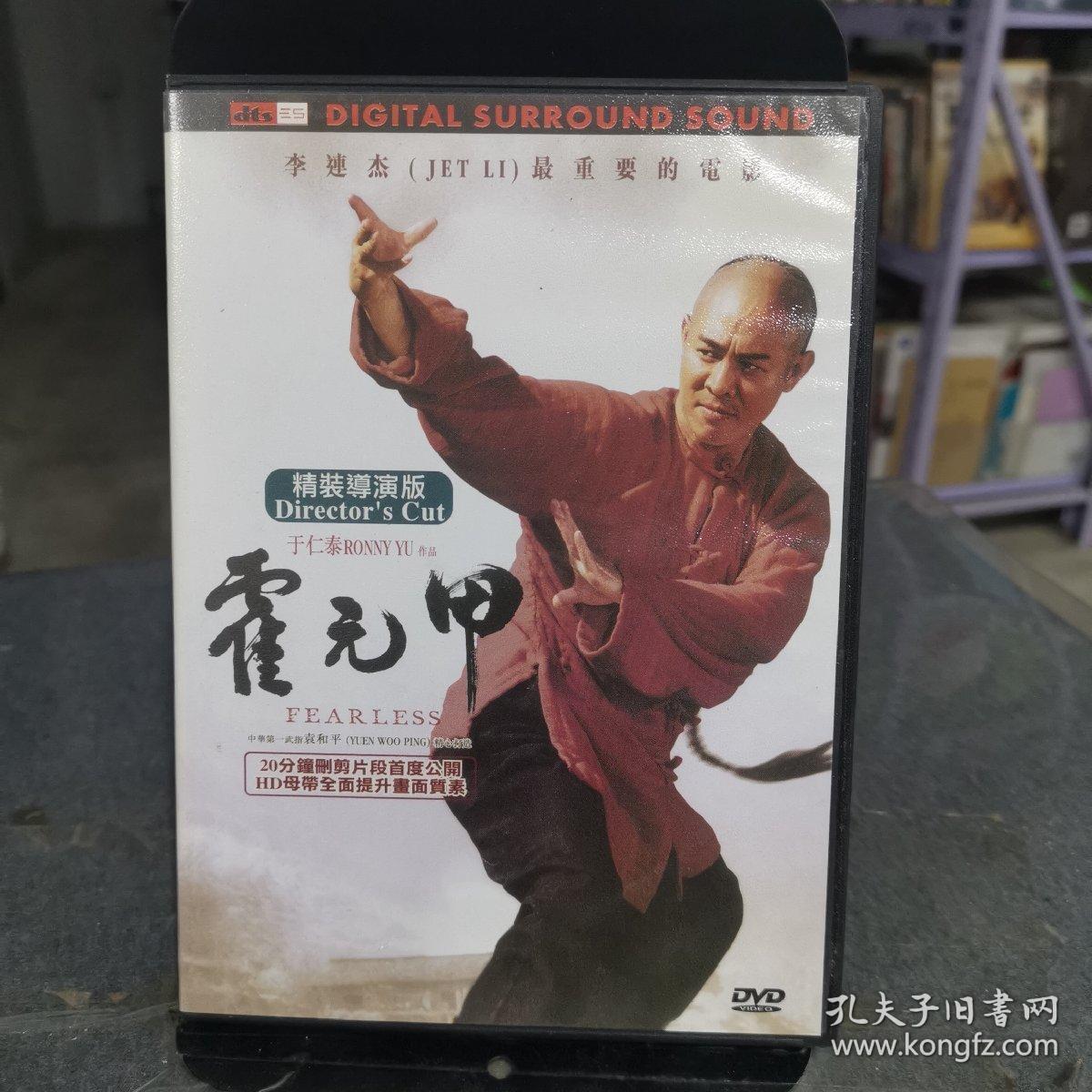 霍元甲导演版dvd盒装光盘碟片个人收藏品绝版李连杰