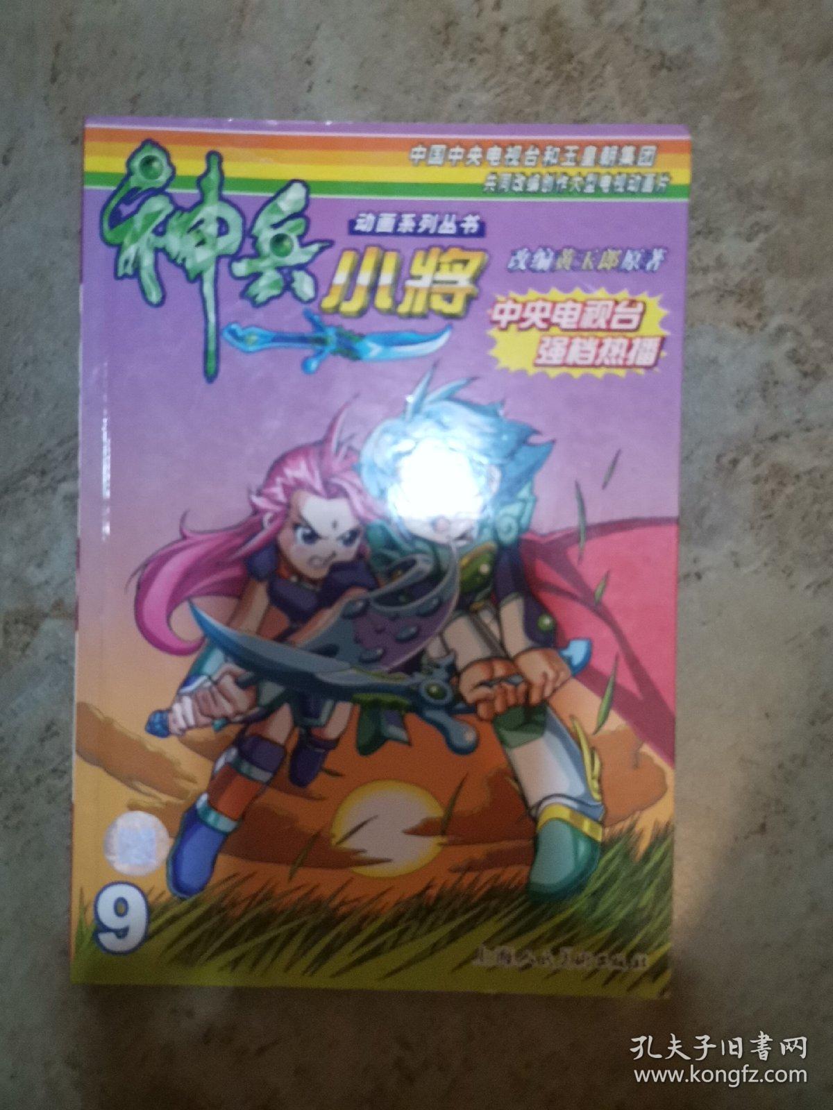 神兵小将-9