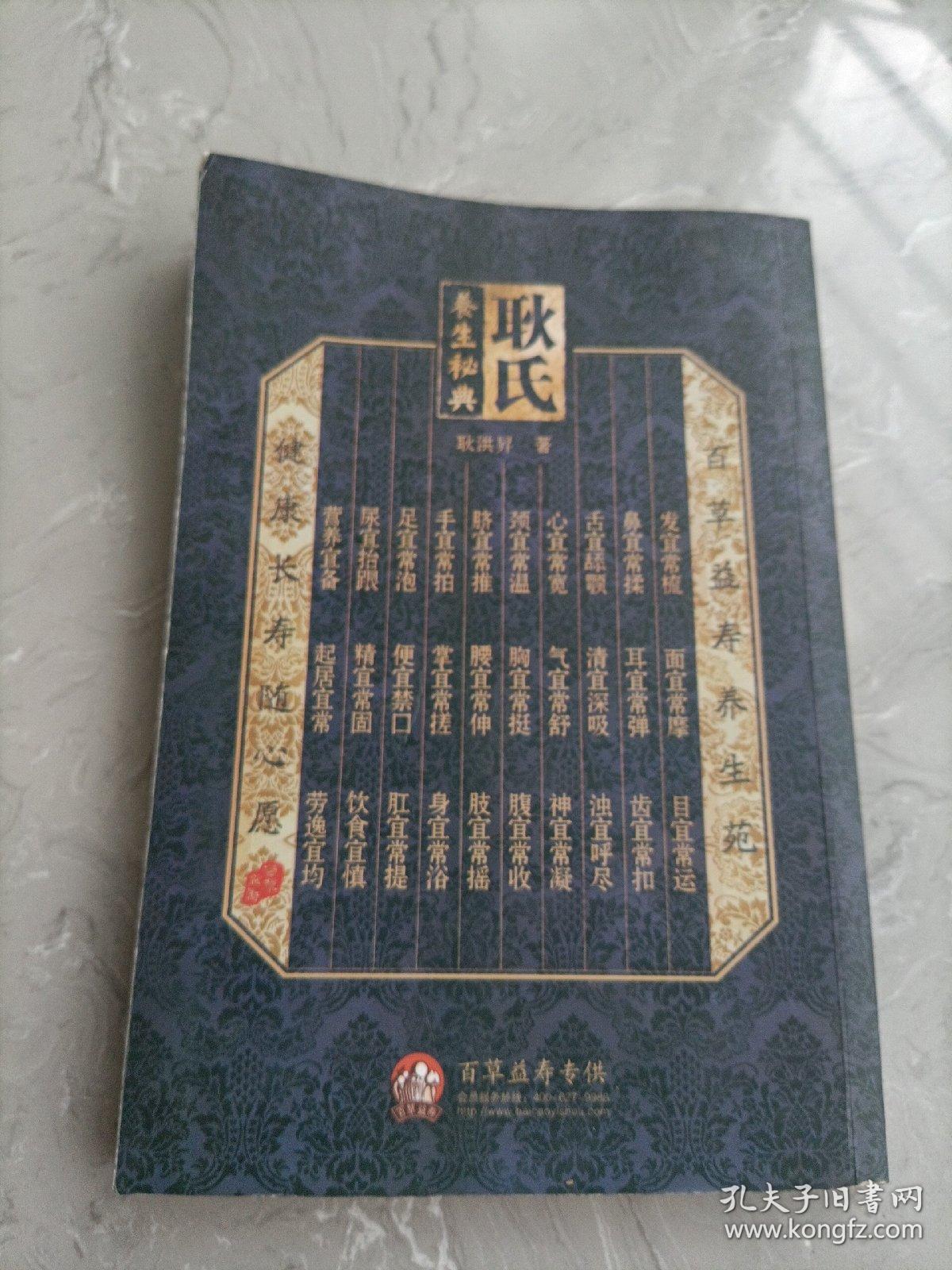 耿氏养生秘典