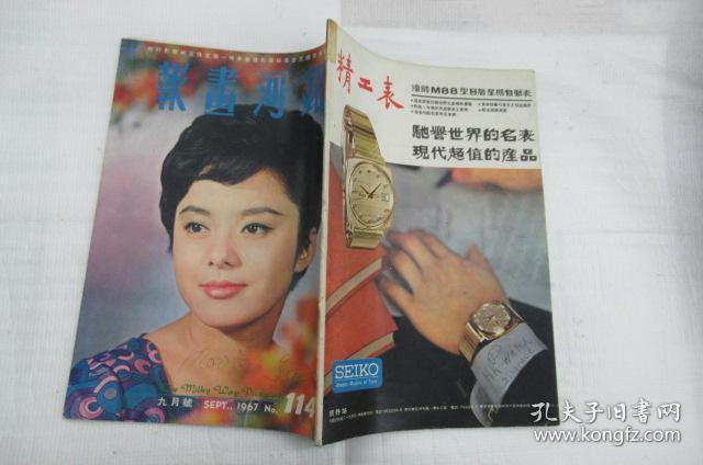 老电影画报★《银河画报》1967年第114期 封面邢慧