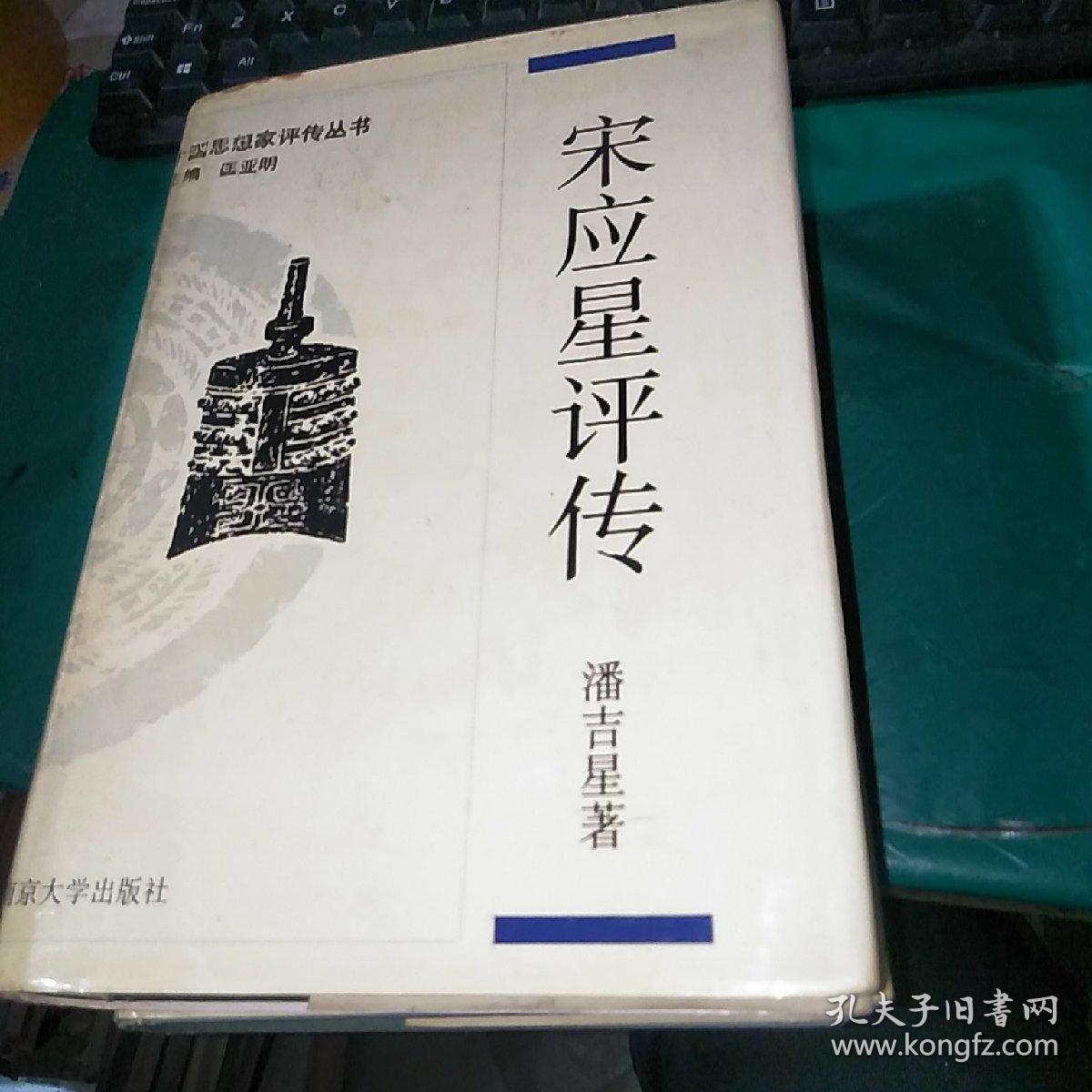 宋应星评传 精装 中国思想家评传丛书 品如图