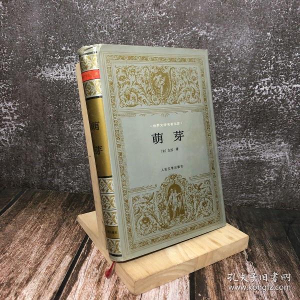 《萌芽》低价购书_[法]左拉_文学_孔网