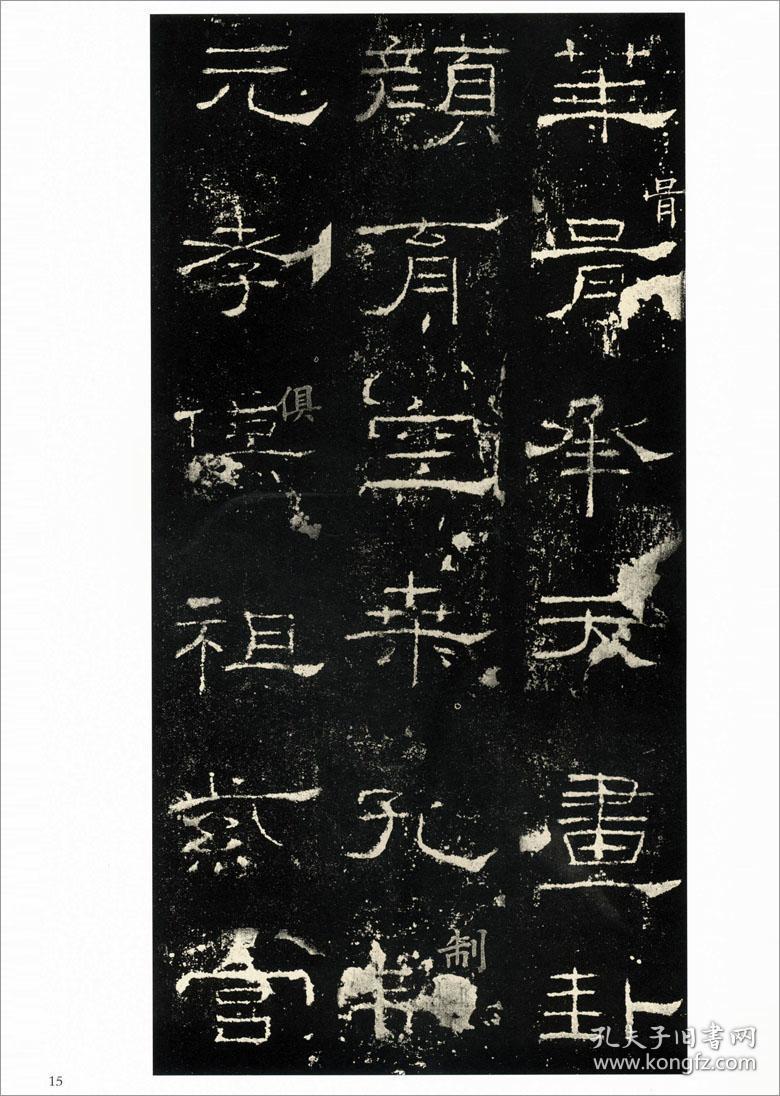 中国碑帖经典 东汉碑帖隶书 汉鲁相韩敕造孔庙礼器碑 修孔子庙器碑