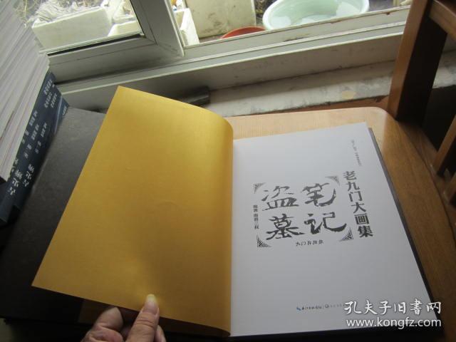盗墓笔记老九门大画集:九门异闻录