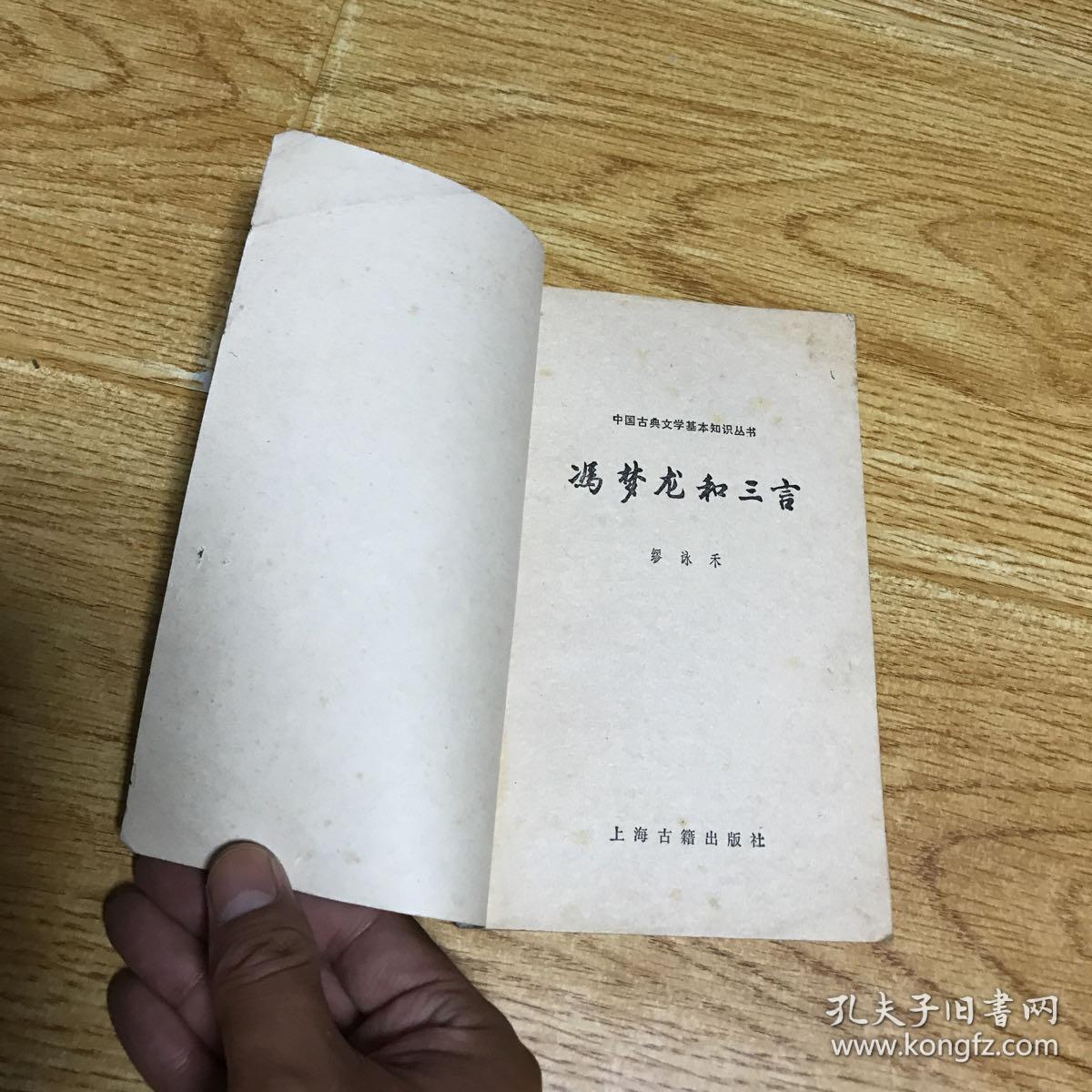 冯梦龙和三言