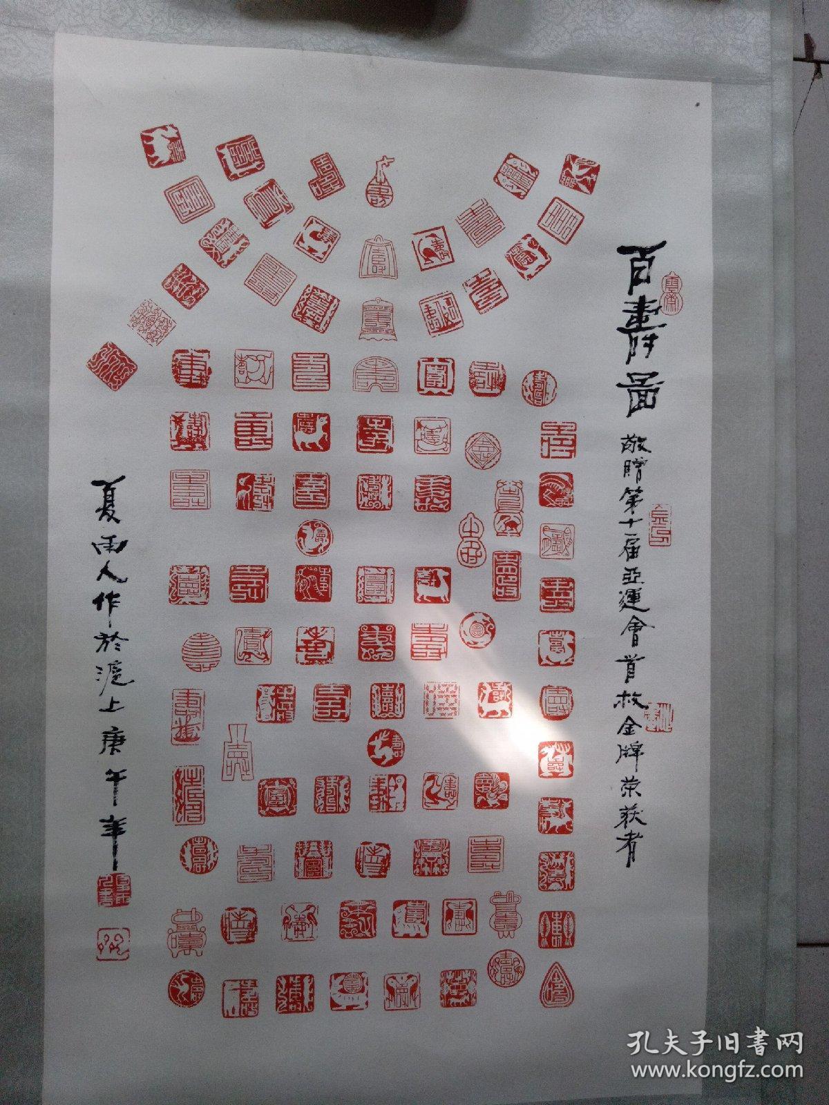 书法篆刻家 夏雨人【篆刻百寿图】68x43cm