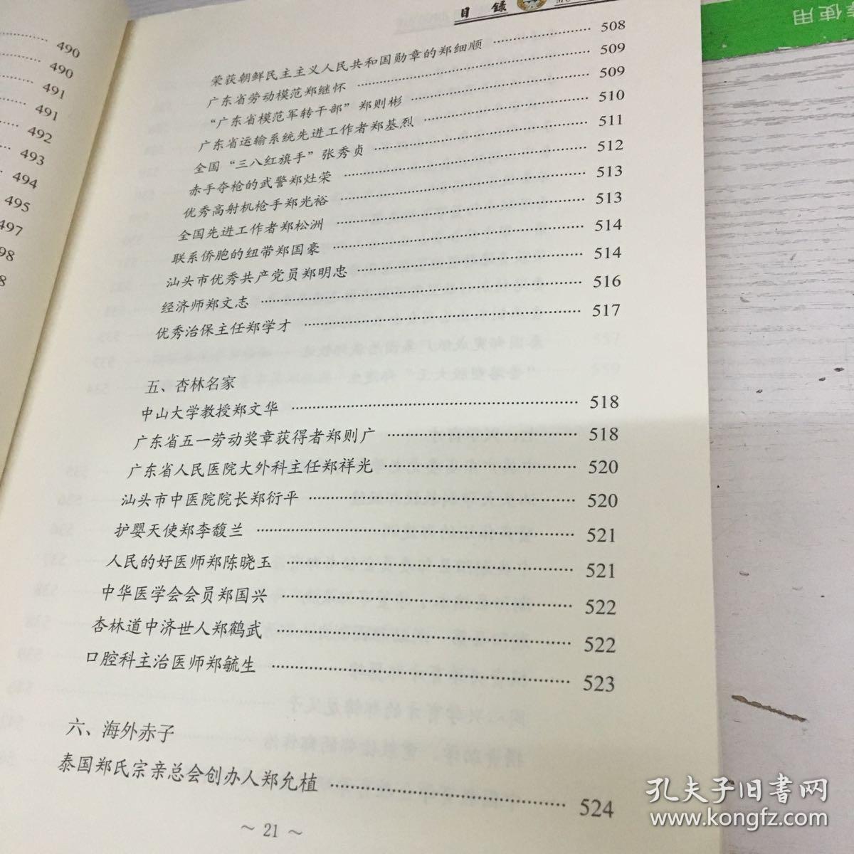 郑氏金浦系族谱:第一册 第一版_汕头市潮阳金浦历史会