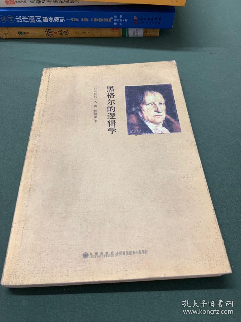 黑格尔的逻辑学