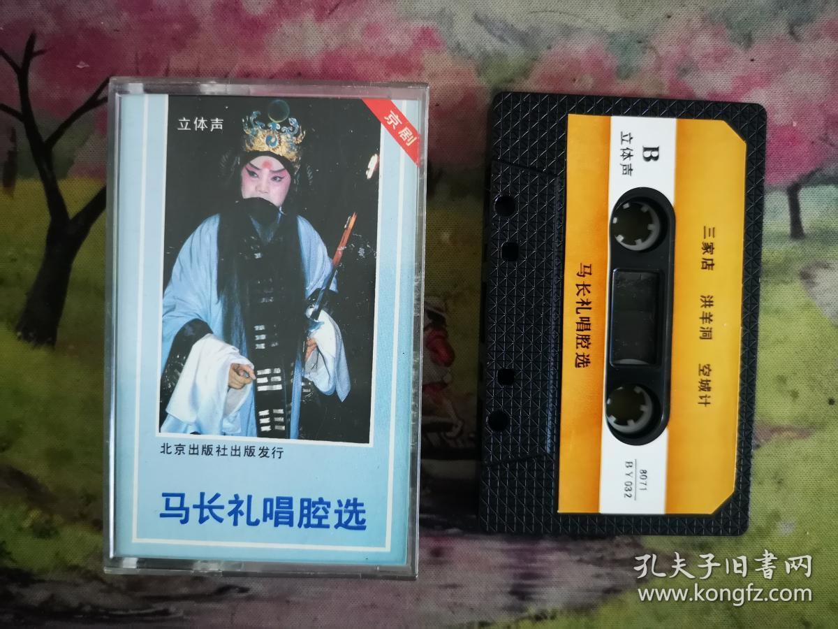 京剧磁带 马长礼唱腔选(未开封)