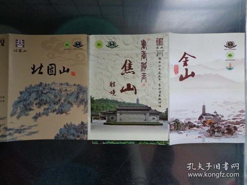 镇江金山,北固山,焦山风景区导览图 手绘版 2018年 8开折页