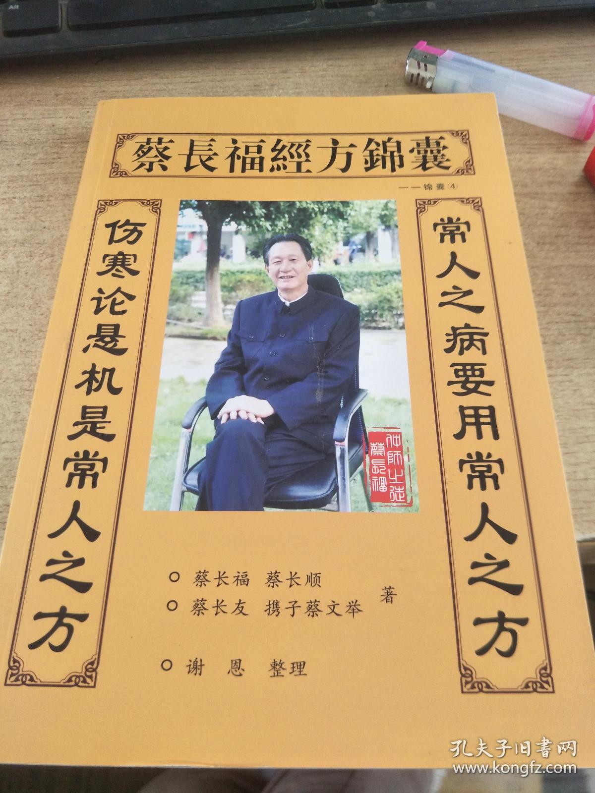 蔡长福经方锦囊 锦囊4