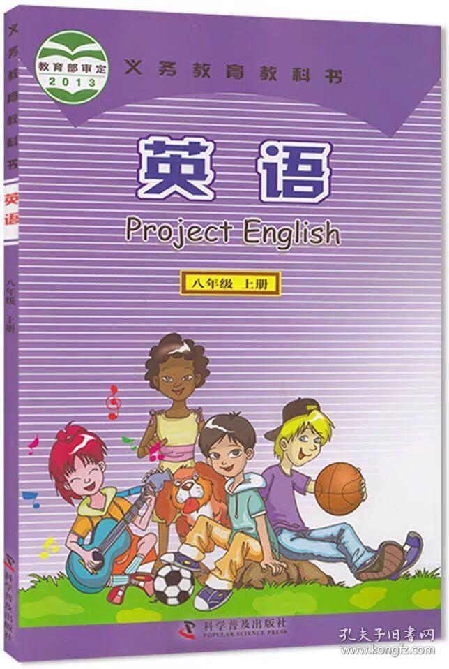 正版仁爱版科普版初二8八年级上册英语书课本教材科学