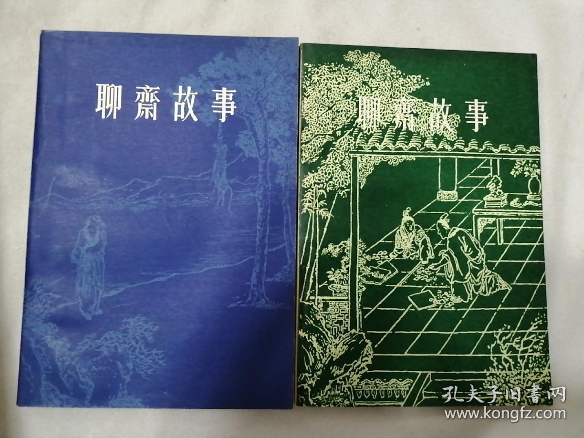 聊斋故事(一,二)
