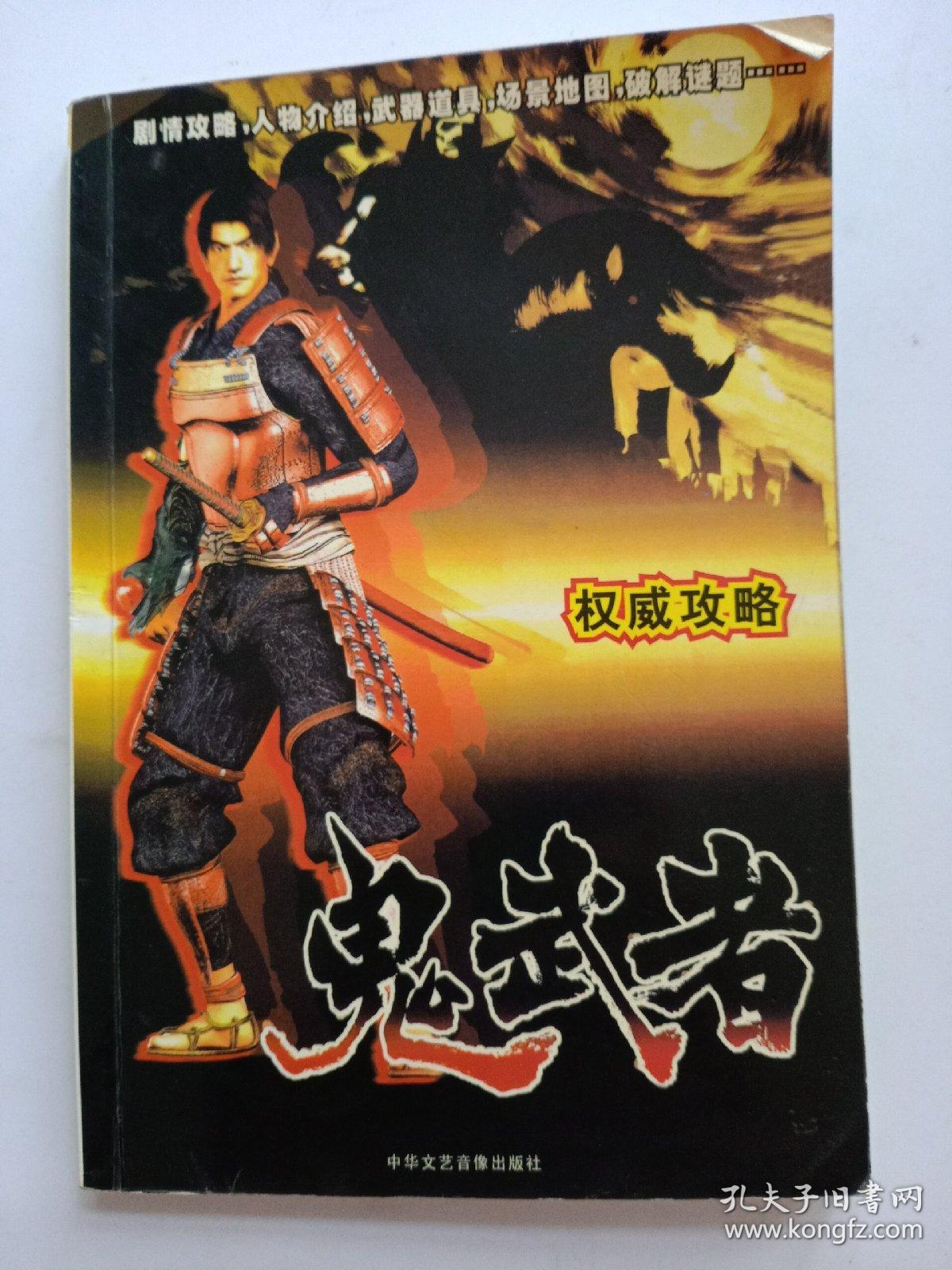 鬼武者 权威攻略