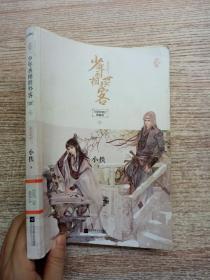 少年丞相世外客(下)