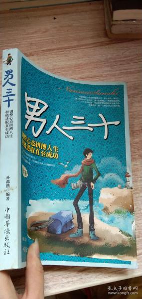 男人三十