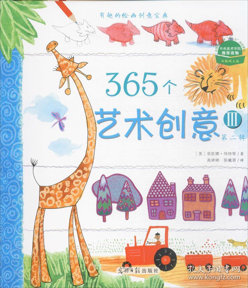 365个艺术创意第二辑Ⅲ:有趣的绘画创意宝典