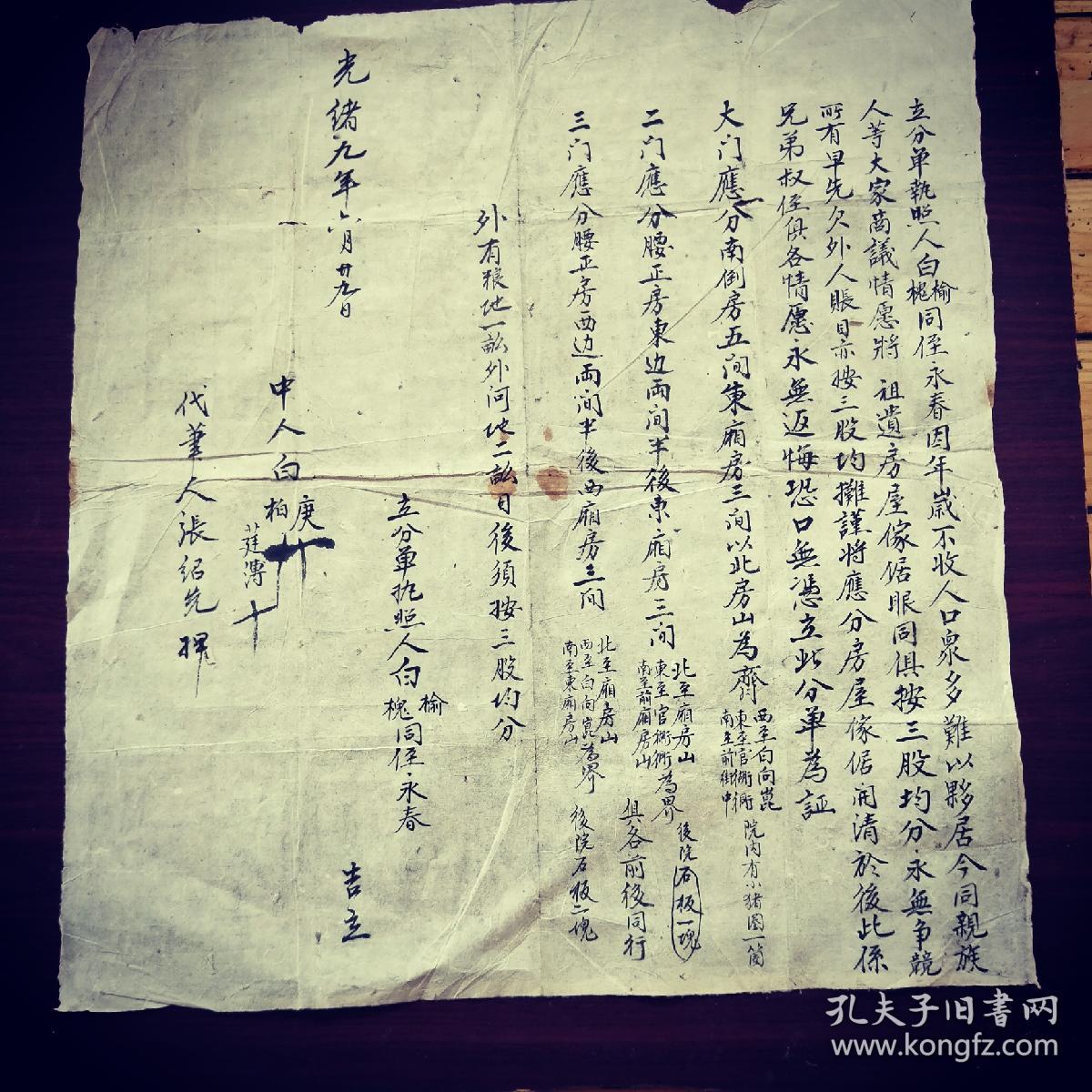 清朝,地契,文书,分家单,光绪九年叔侄分家单,请看所分