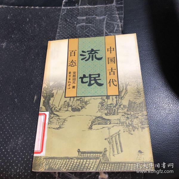 中国古代流氓百态
