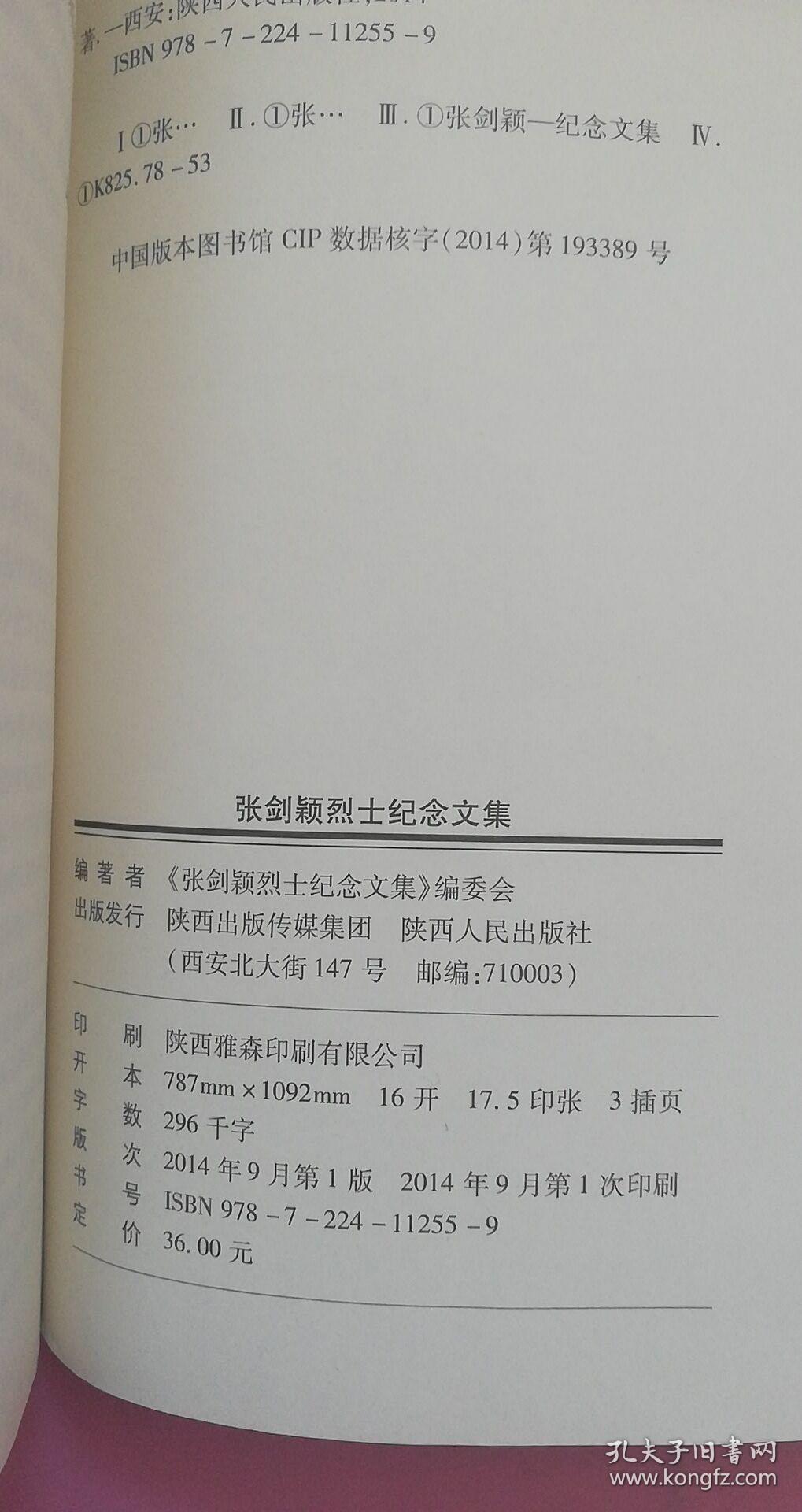 张剑颖烈士纪念文集 一版一印 85品【书内有陈忠实,贾平凹,高建群等