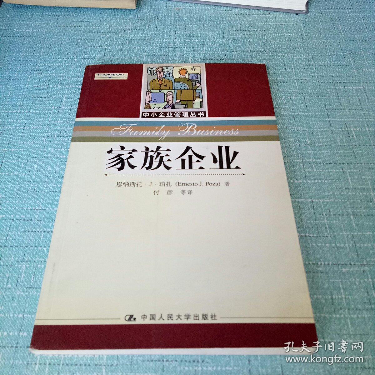 家族企业