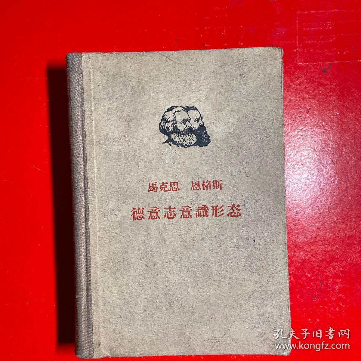 马克思恩格斯德意志意识形态1961年版