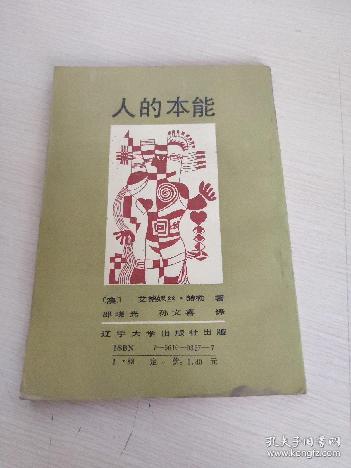 人的本能