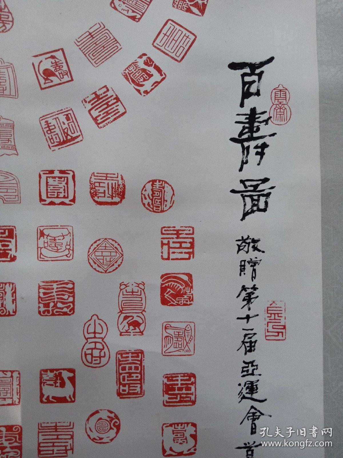 书法篆刻家 夏雨人【篆刻百寿图】68x43cm