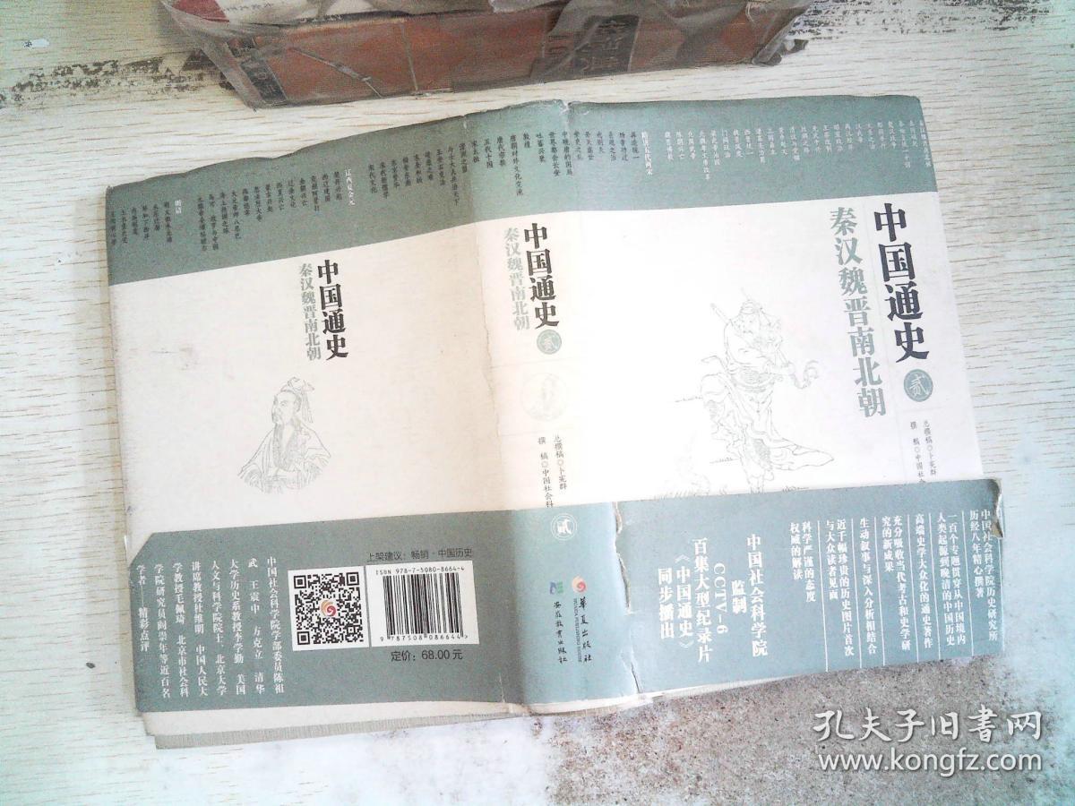 中国通史2:秦汉魏晋南北朝