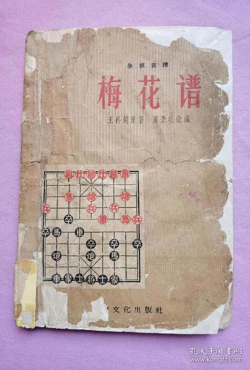 象棋古谱:巜梅花谱》