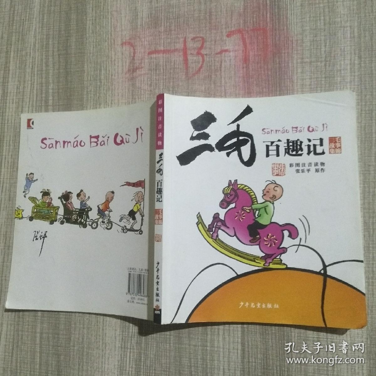 三毛百趣记 三毛故事集锦._孔夫子旧书网