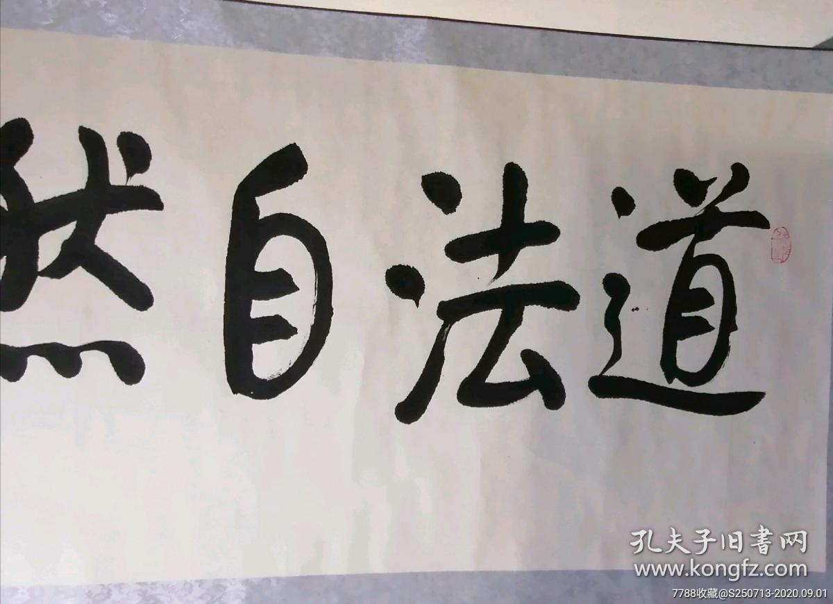 李文辉四尺横幅