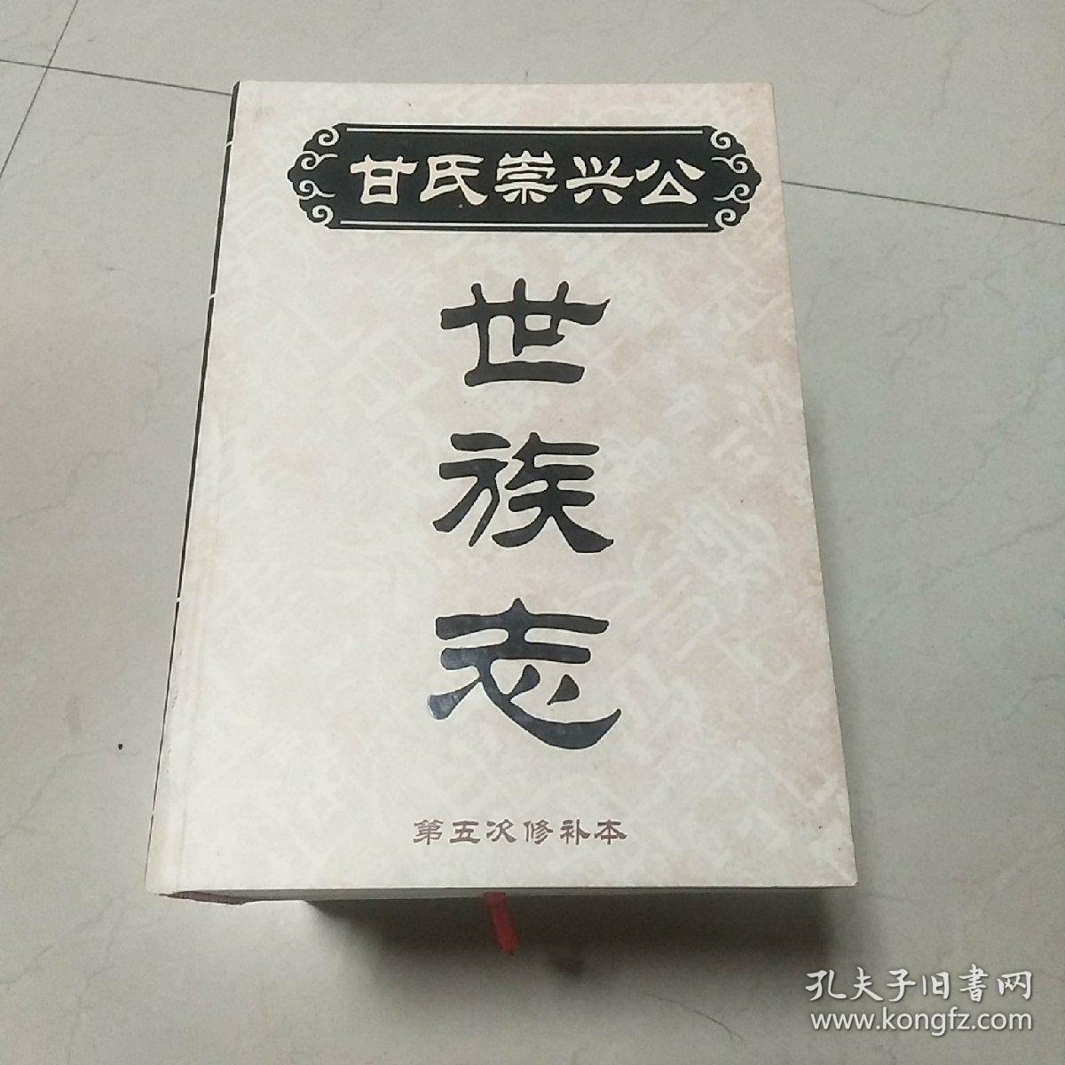 甘氏族谱(甘氏崇兴公世族志)