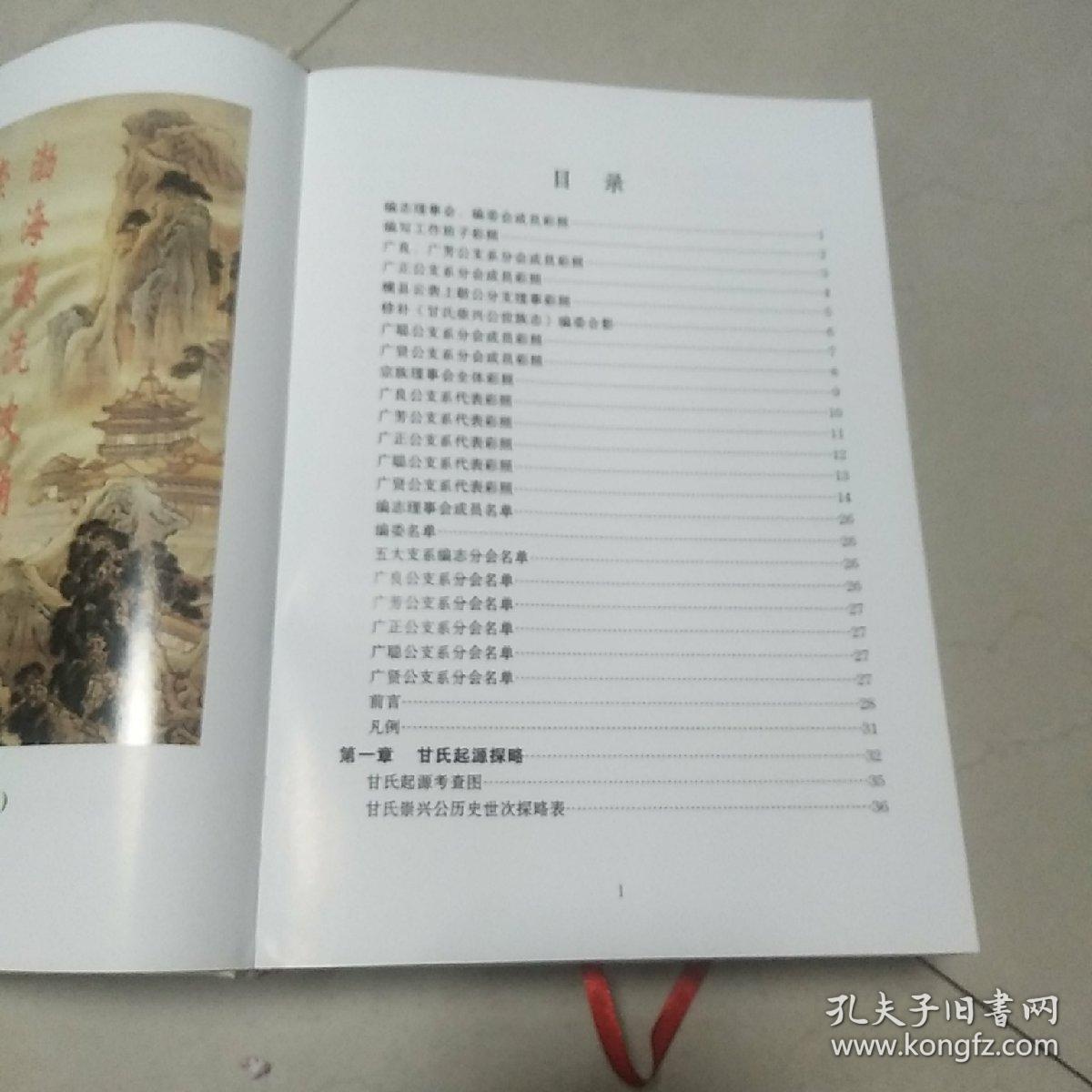 甘氏族谱(甘氏崇兴公世族志)