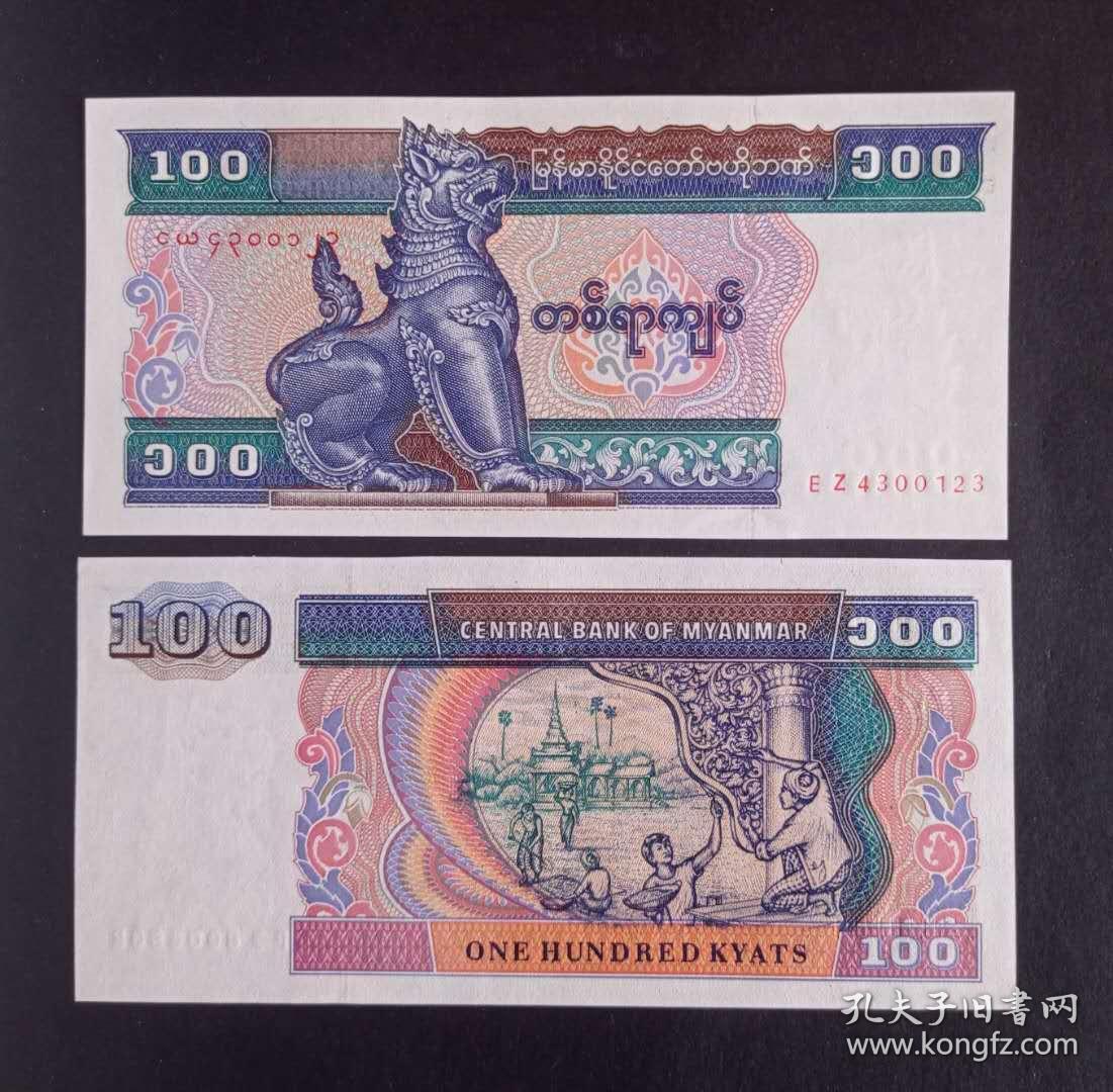 缅甸100元纸币1994年顺子号123外国钱币