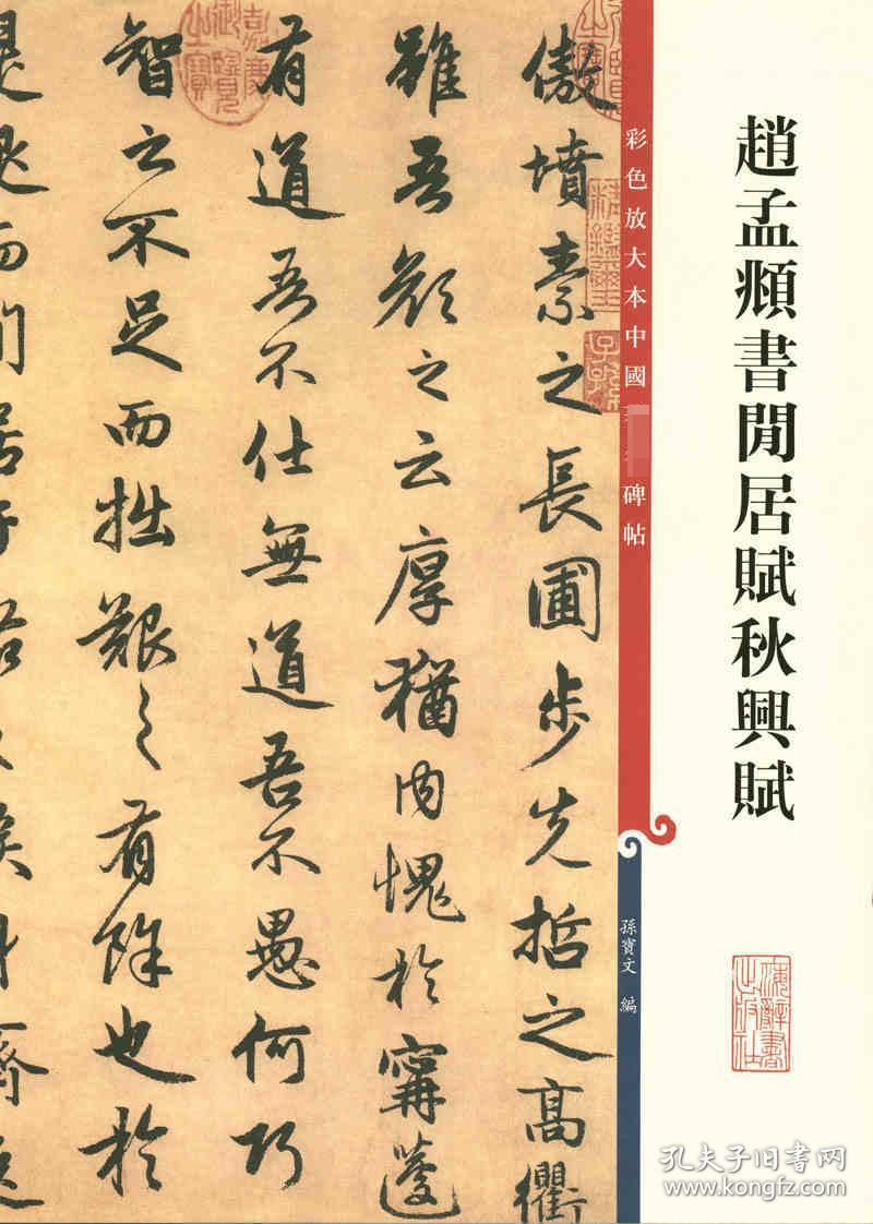 【原版拍下就发】赵孟頫书闲居赋秋兴赋 彩色放大本中国碑帖 三3集辑