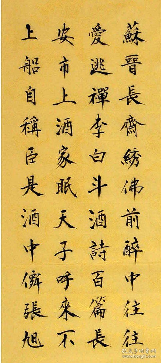 老书法家高全保楷书四条屏--饮中八仙歌
