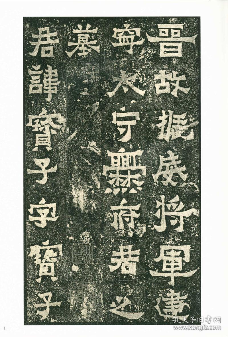 振威将军建宁太守爨宝子碑 16开成人学生毛笔字帖