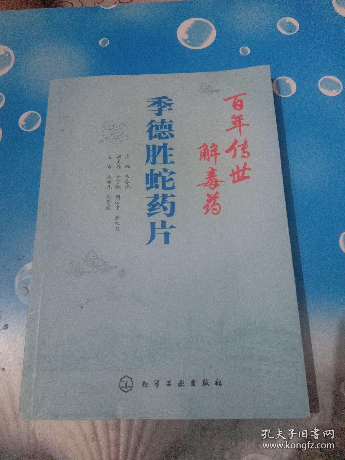 百年传世解毒药 季德胜蛇药片