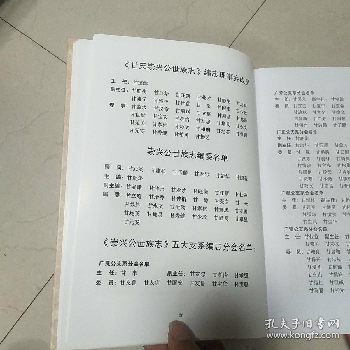 甘氏族谱(甘氏崇兴公世族志)