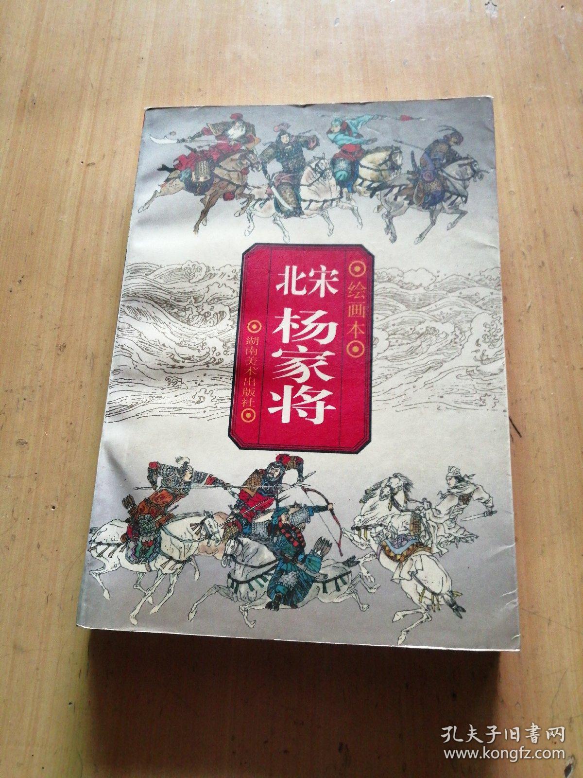 北宋杨家将绘画本