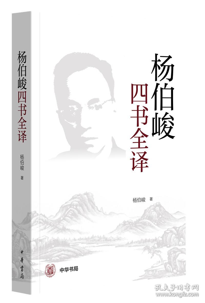 杨伯峻 四书全译