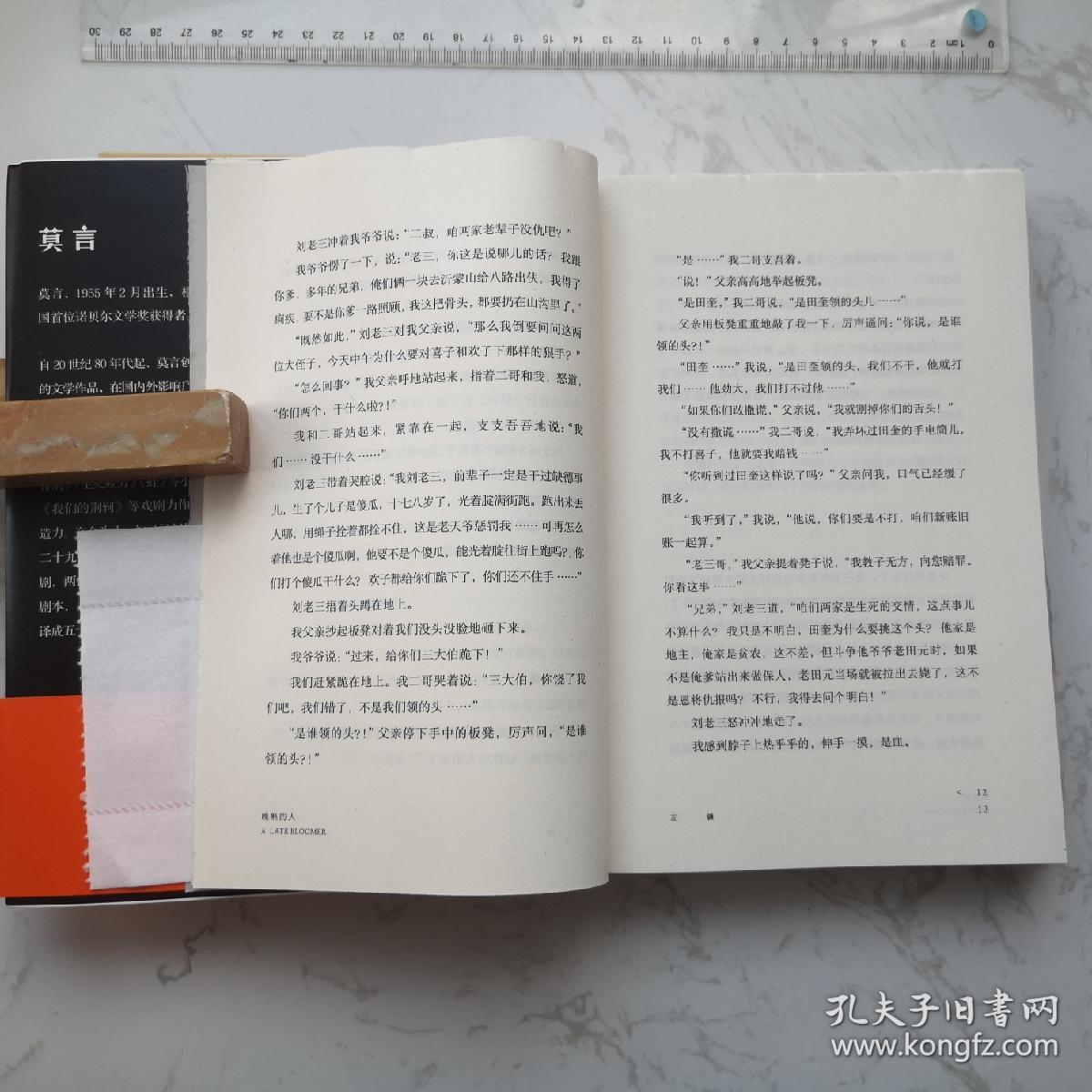 《晚熟的人》莫言钤印精装毛边本